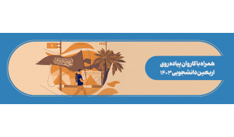 همراه با کاروان پیاده روی اربعین دانشجویی ۱۴۰۳