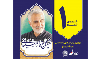 نامگذاری اتوبوس های کاروان دانشجویی اربعین ۱۴۰۳