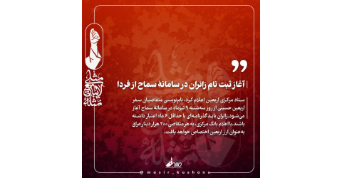 ثبت نام سامانه سماح از ۹ تیر ماه آغاز می‌شود